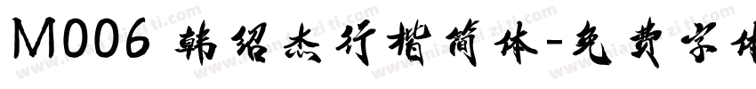 M006 韩绍杰行楷简体字体转换